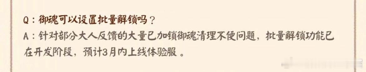 终于！可以！批量解锁御魂了！开服那会儿每个六星御魂都很宝贝地锁起来[酷][goo