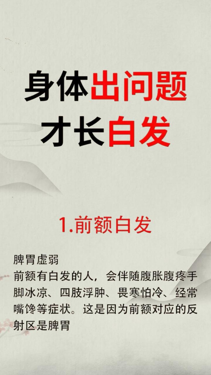 满头白发，有可能是身体出问题了，快来对照一下#健康##中医##白发#