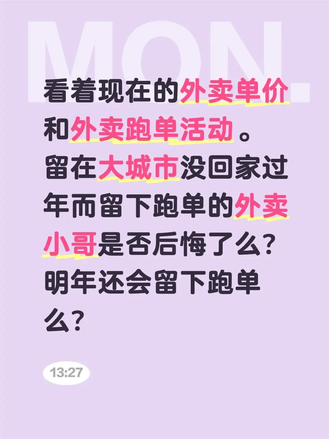 看着现在的外卖单价和外卖跑单活动。留在大城市没回家过年而留下跑单的外卖小哥是否后