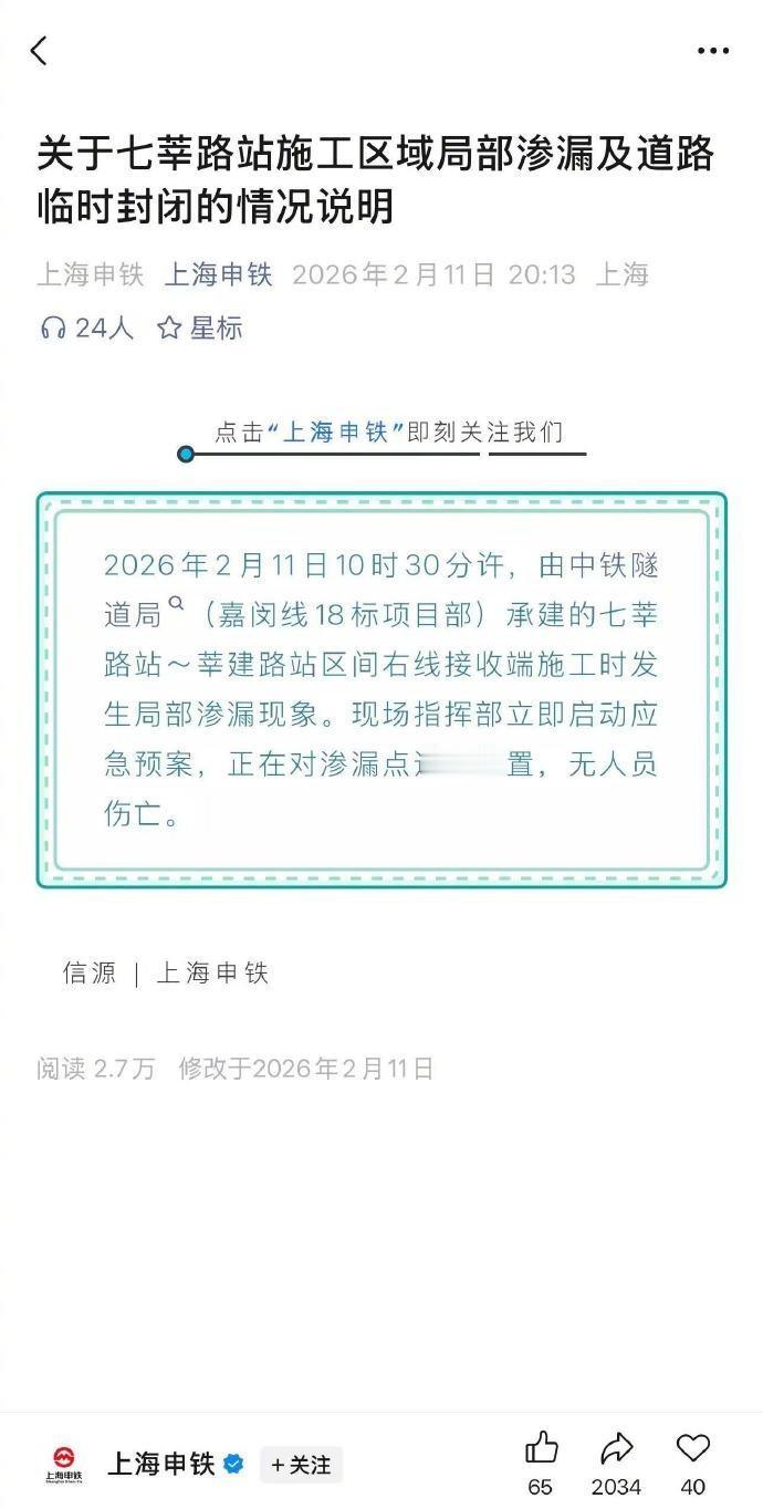 上海地铁嘉闵线发生局部渗漏【上海地铁回应嘉闵线发生局部渗漏】2月11日晚，“上海
