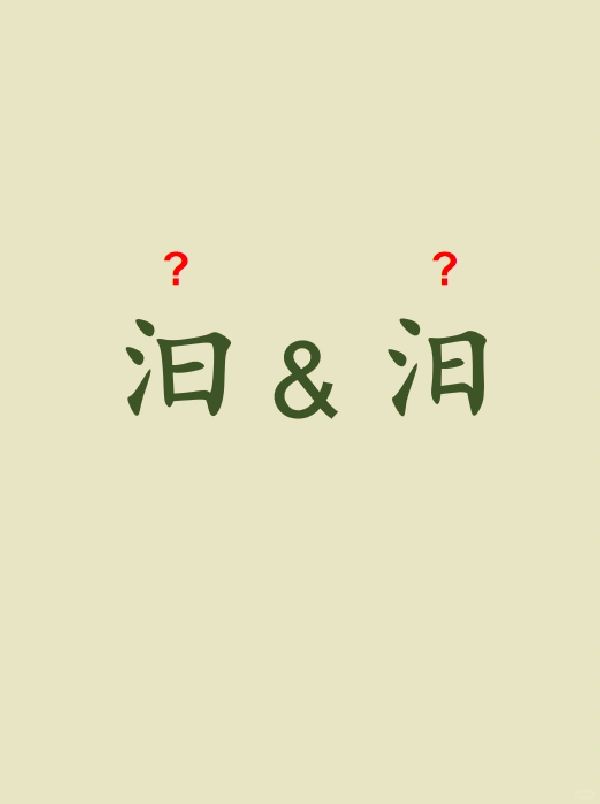 今天来学习——汩&汨