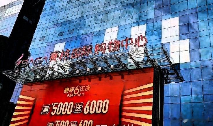 西安赛格国际购物中心（小寨赛格）
 
西安小寨核心商圈地标、西北销量第一五星商场