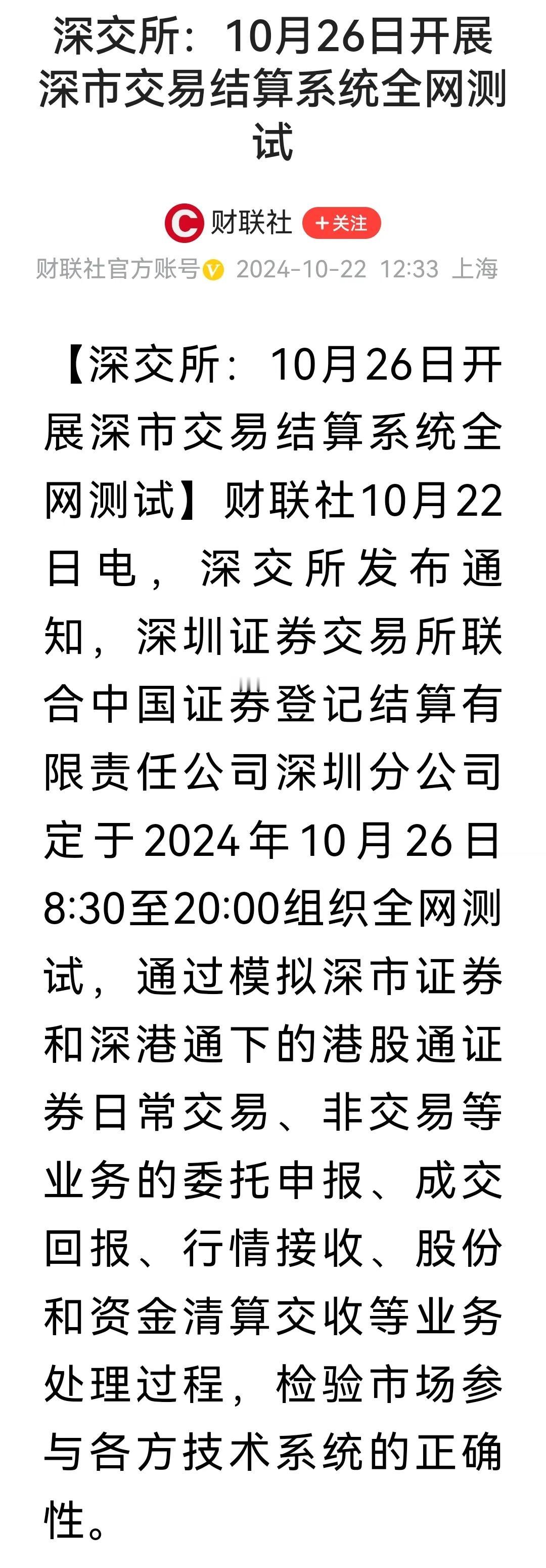 网事随风：10月26日开展深市交易结算系统全网测试
       感觉事情正在朝