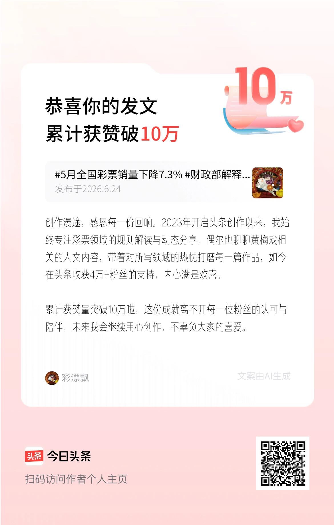 创作漫途，感恩每一份回响。2023年开启头条创作以来，我始终专注彩票领域的规则解