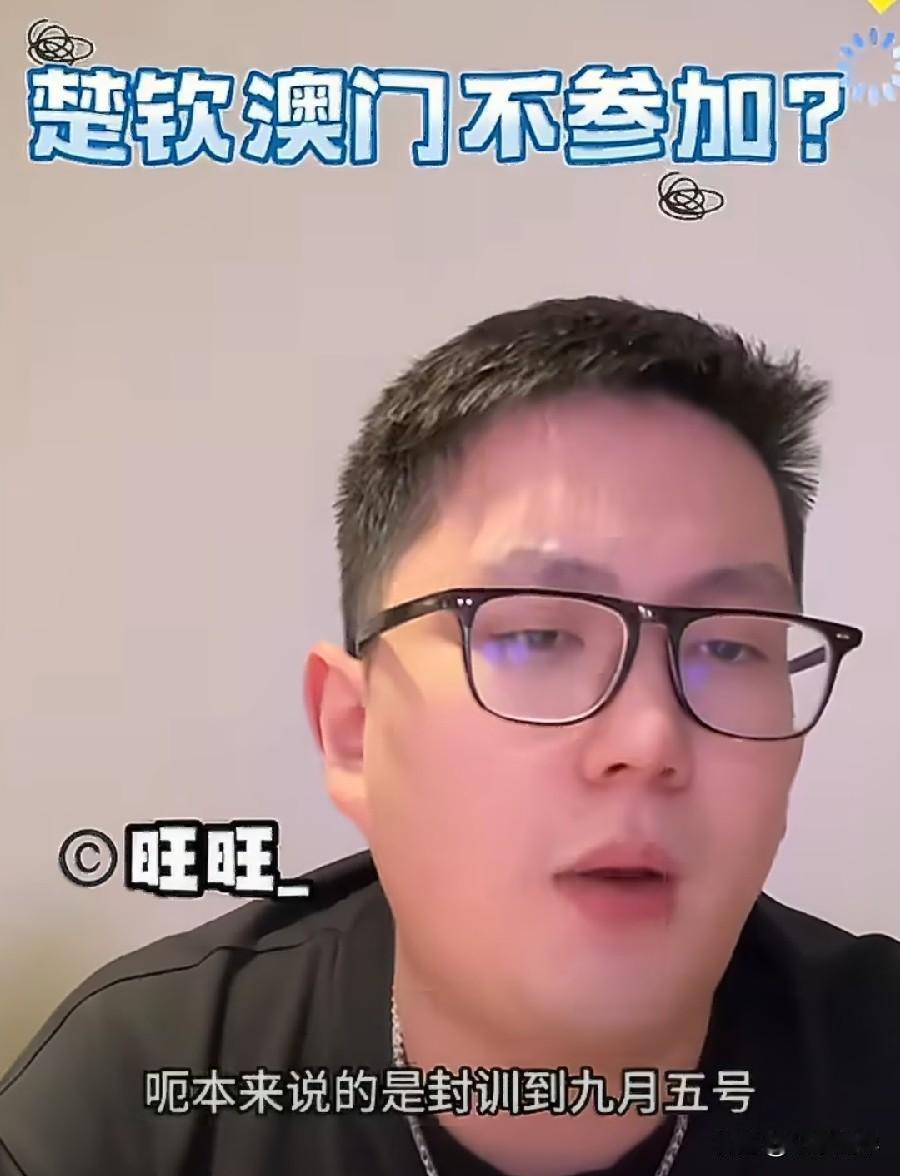 不会吧？
离澳门冠军赛只剩4天，王楚钦被爆出不参赛了！
原则君说:王楚钦澳门会退