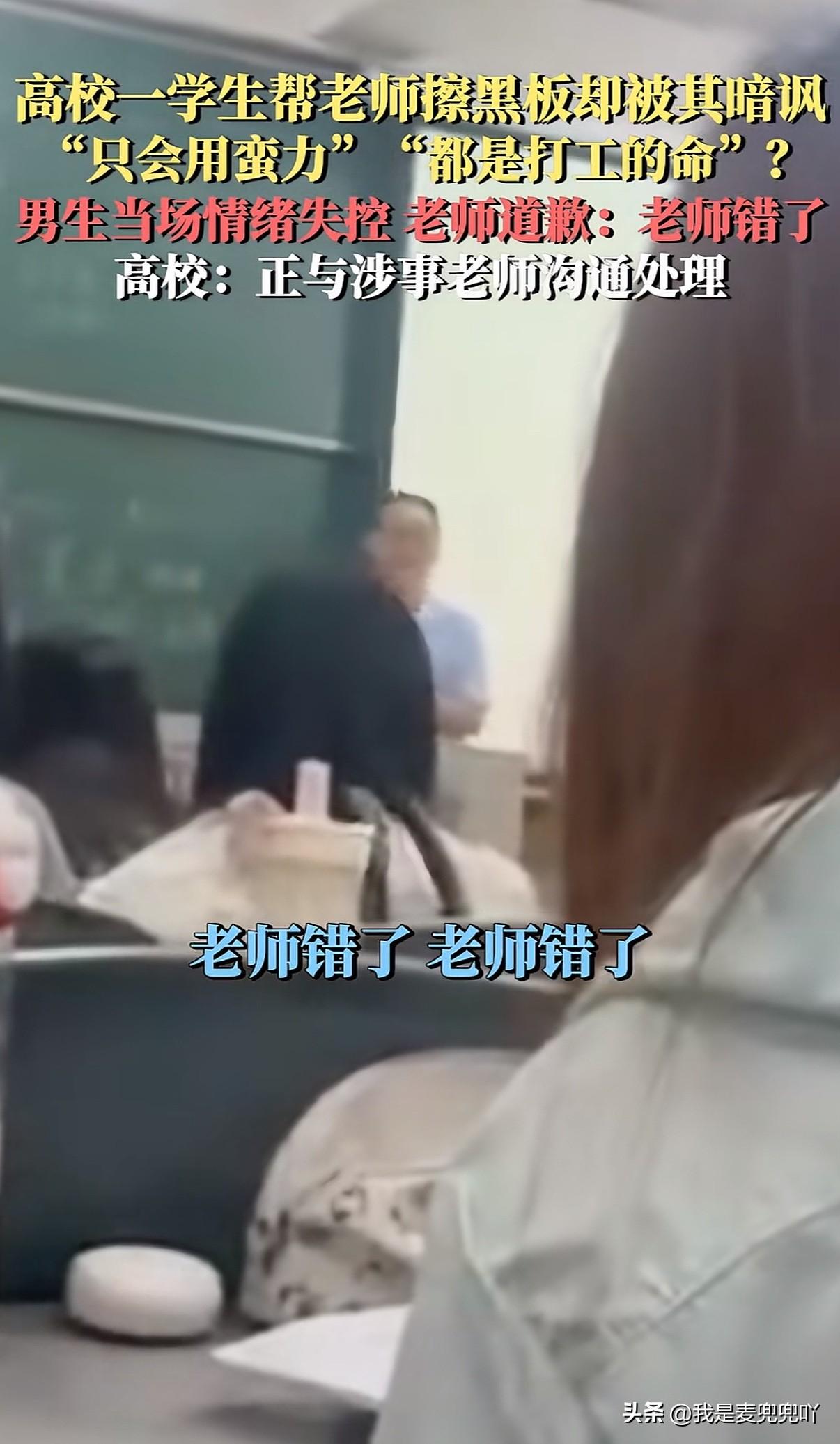 高校老师暗讽学生“这辈子只有打工的命”
学生拍桌怒怼，老师立刻翻脸认怂连说老师错