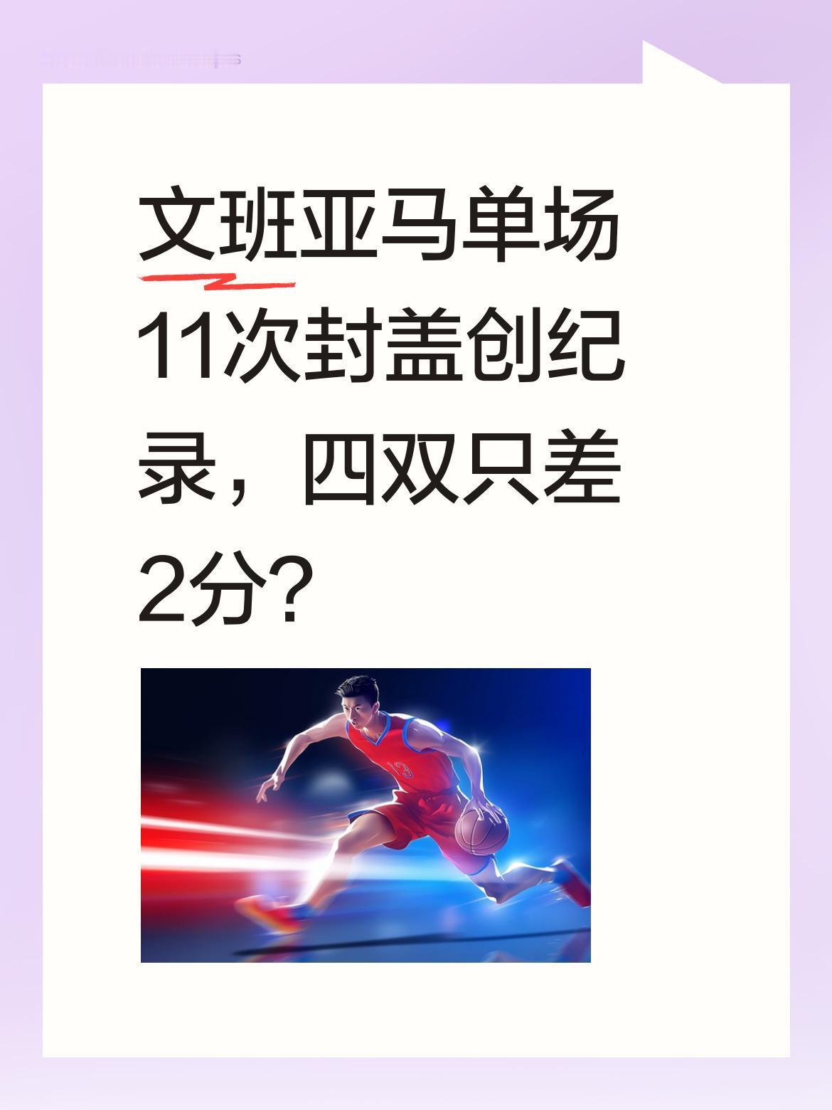 文班亚马单场11次封盖创纪录，四双只差2分？
据报道，文班亚马在季后赛中表现惊人