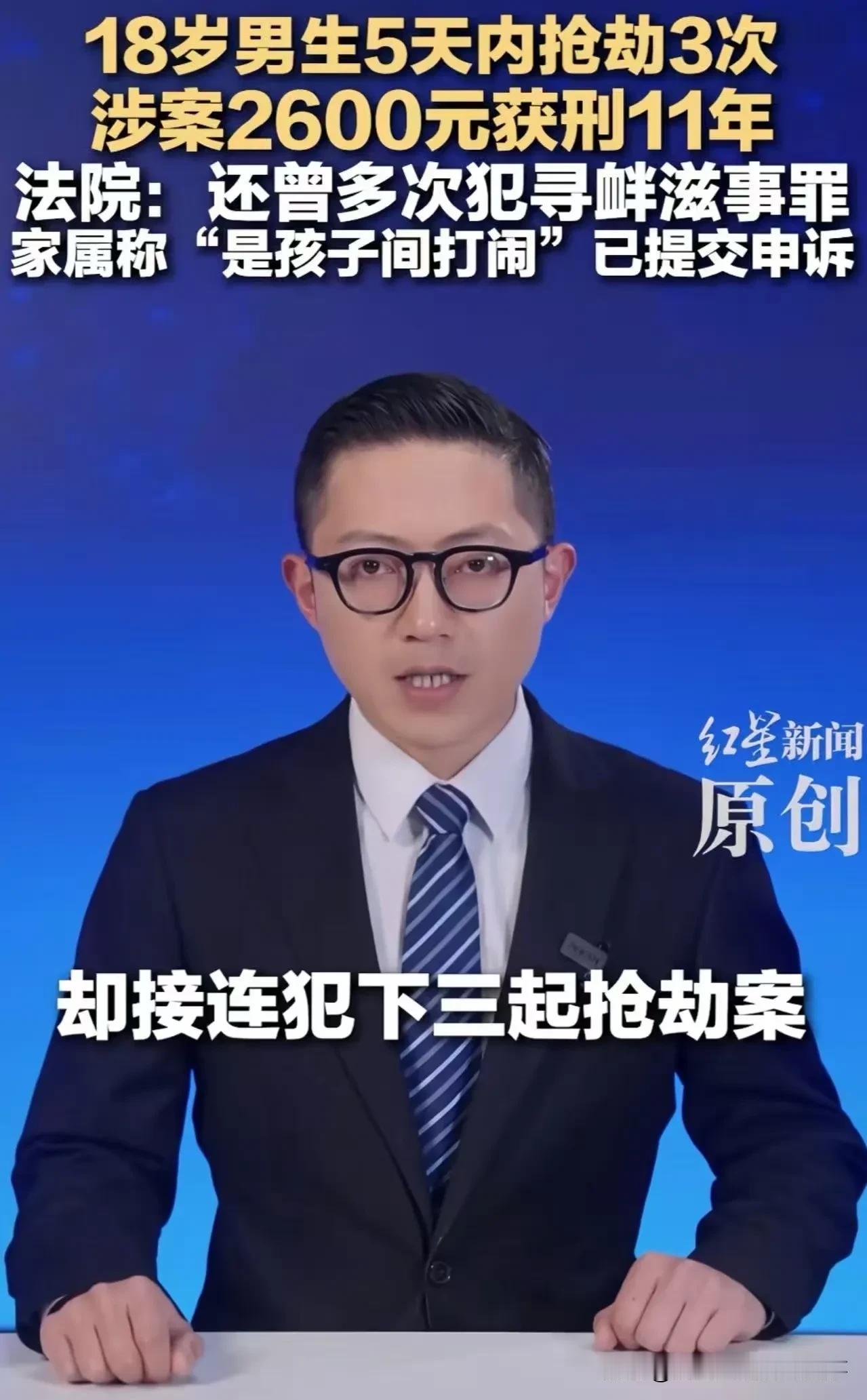 一点不冤！这11年不是“2600块”的价，而是多次抢劫+寻衅滋事+认罪态度差叠加