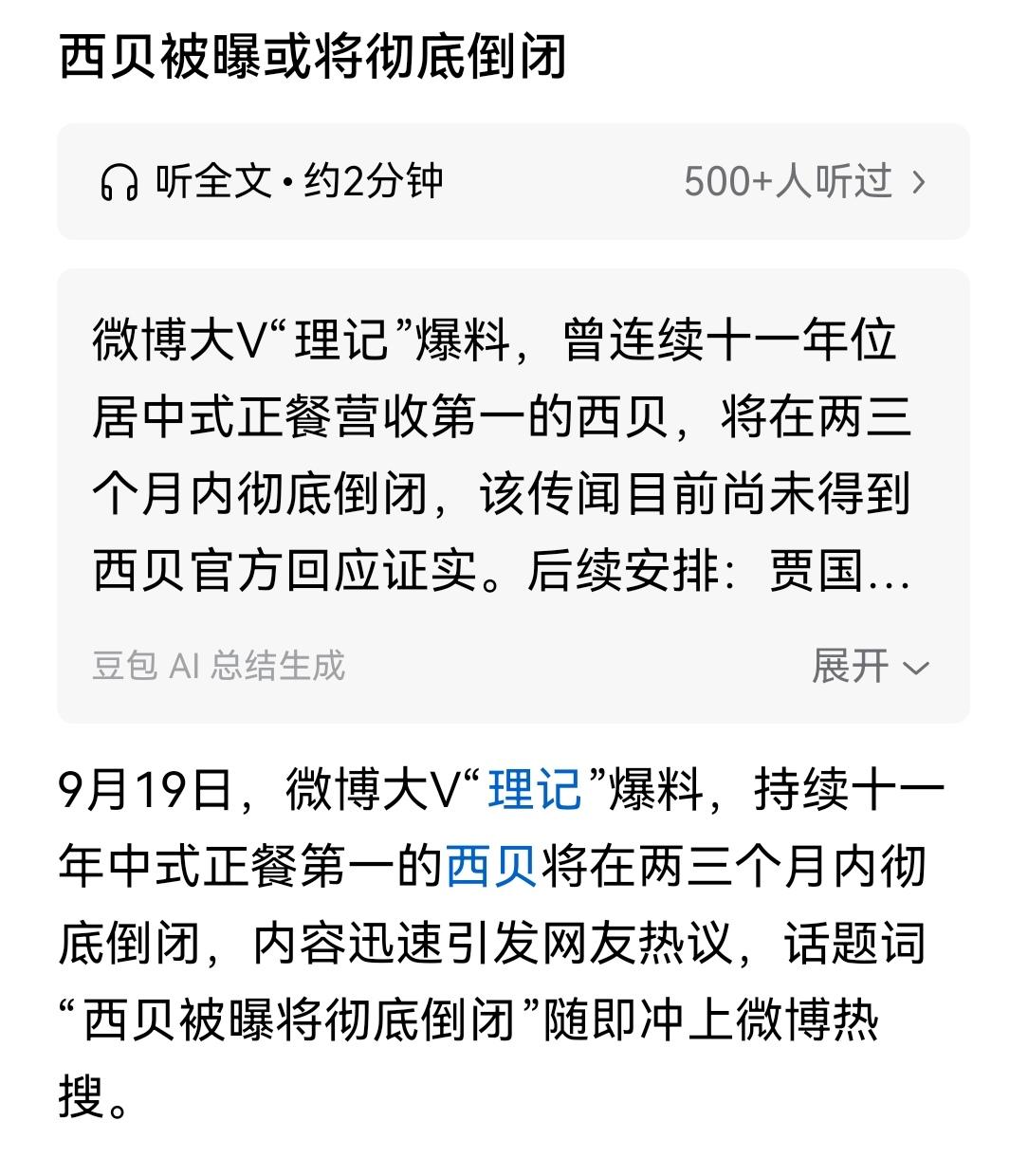 整垮西贝
只需一把锤子
西贝闭店潮