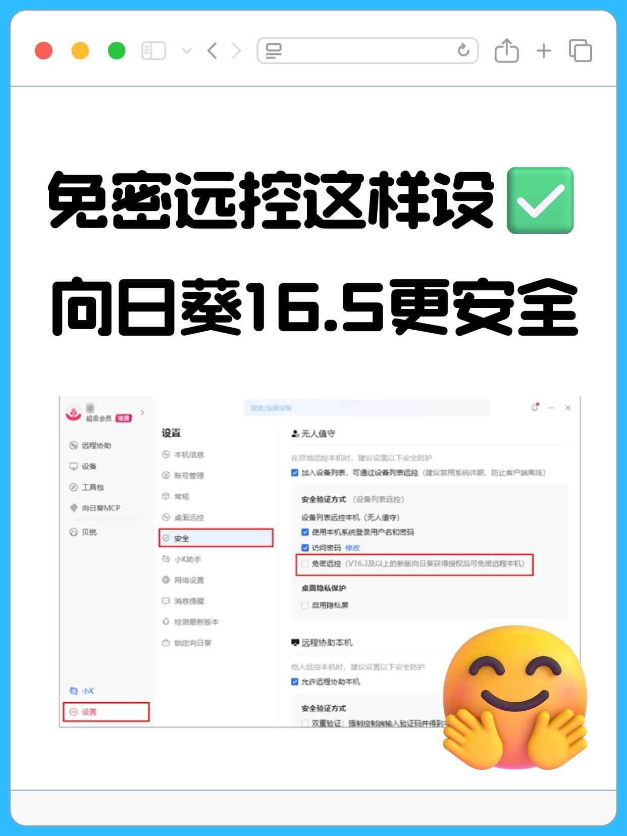 免密远控这样设✅向日葵16.5更安全📱

总有人觉得免密远控等于不安全，其实真