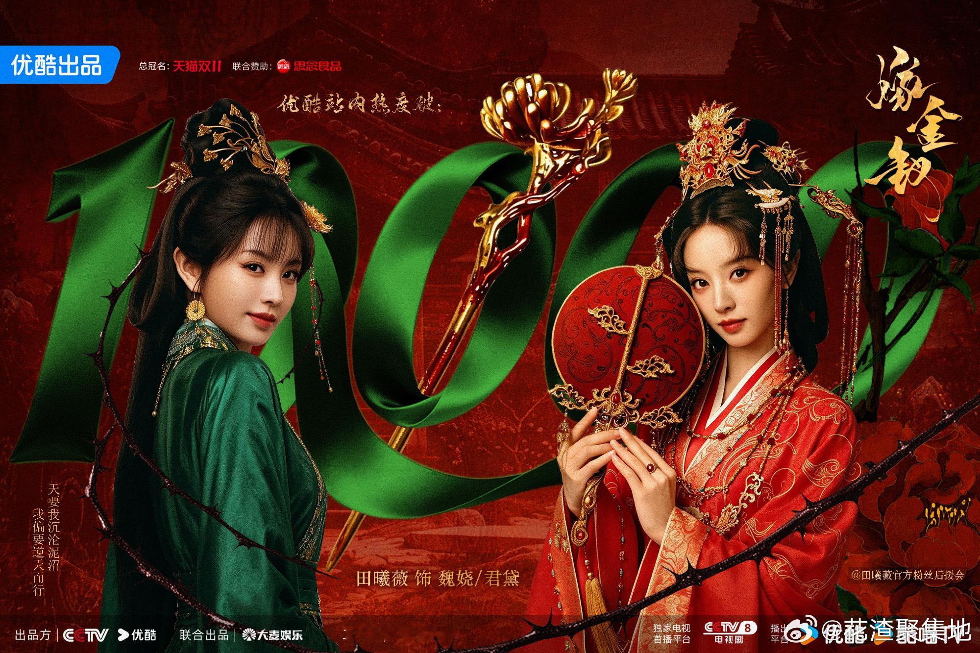 嫁金钗优酷最快速度破万 嫁金钗云合登顶 田曦薇《嫁金钗》破万了，今年👖破万速度