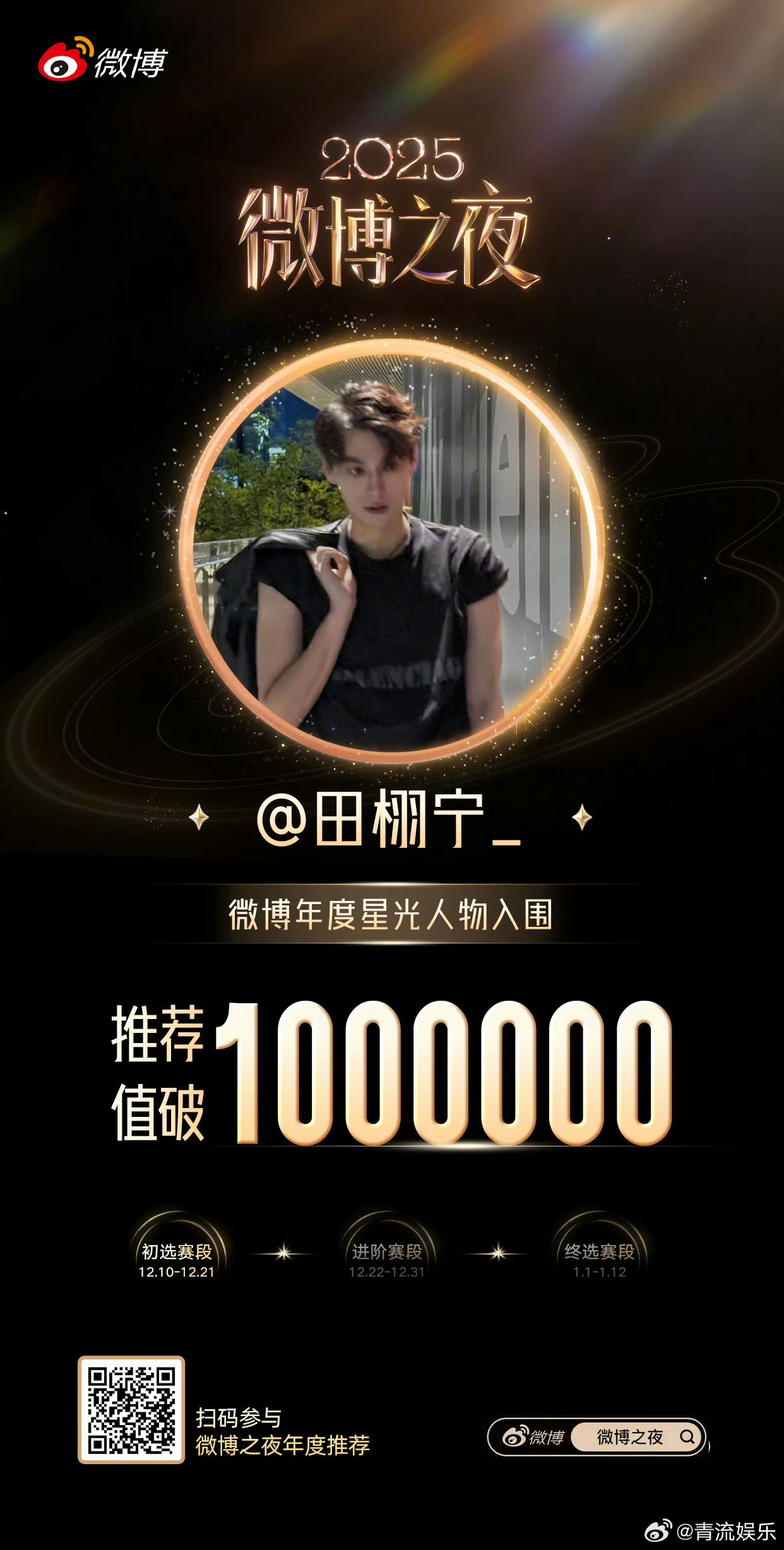 田栩宁星光人物初选赛推荐值破100万恭喜在微博年度星光人物 初选段评选中，推荐值