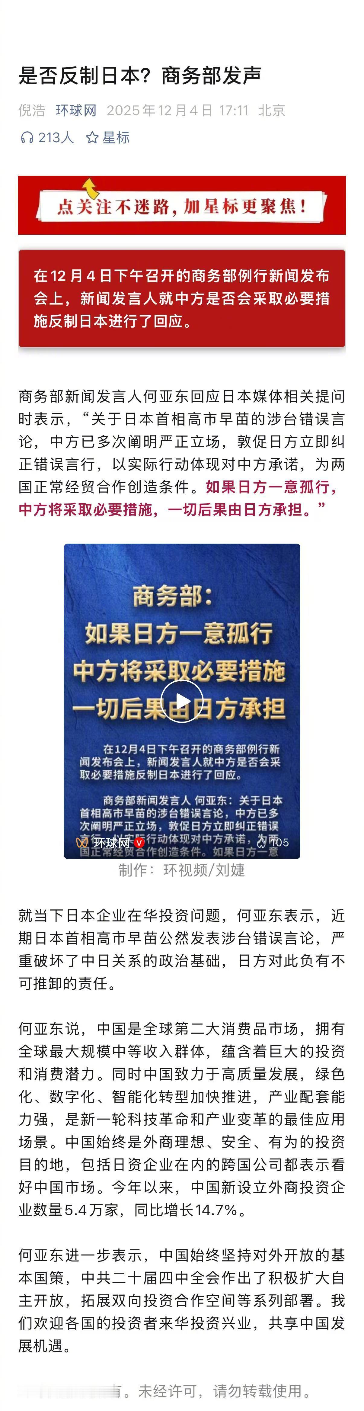 在对高市早苗政府发出警告的同时，商务部发言人表示：中国始终是外商理想、安全、有为