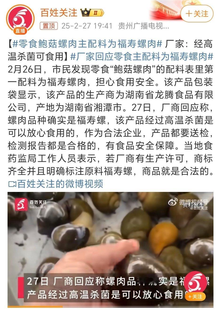 零食鲍菇螺肉主配料为福寿螺肉 其实不太理解，螺肉明明很普遍，为啥就非得整福寿螺当