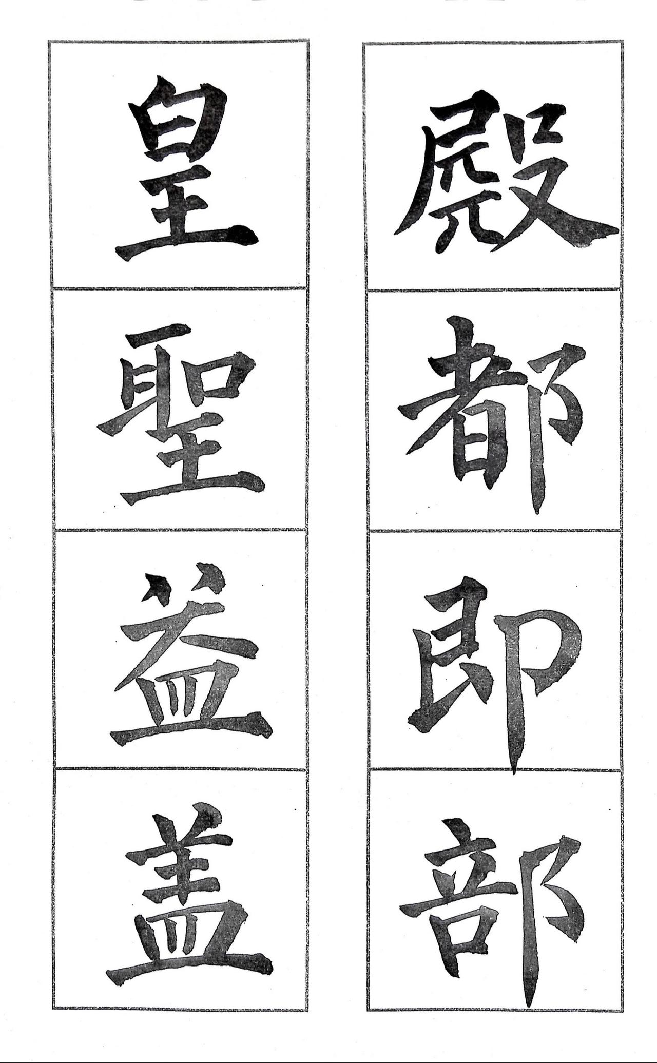柳体字结构92法（01）#汉字之美 #每天坚持练字 #一起学书法 #楷书练习 #