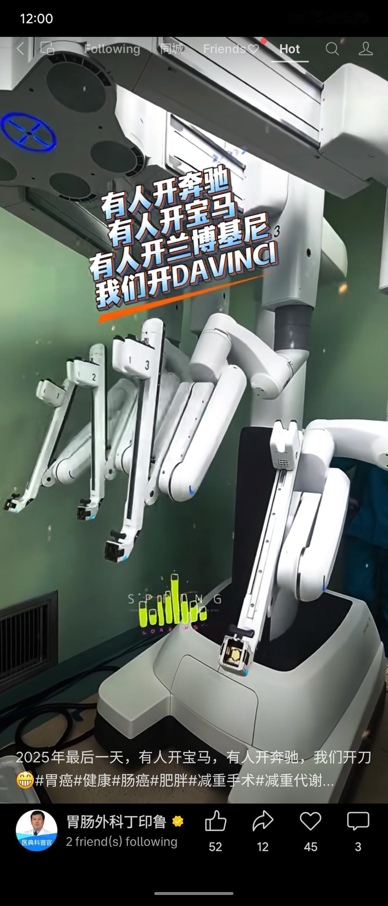 大三甲外科医生发帖调侃：2025年跨年夜，别人开宝马奔驰，我们医生却“开达芬奇”