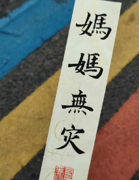 妈妈无病无灾！健康长寿！ ​​​