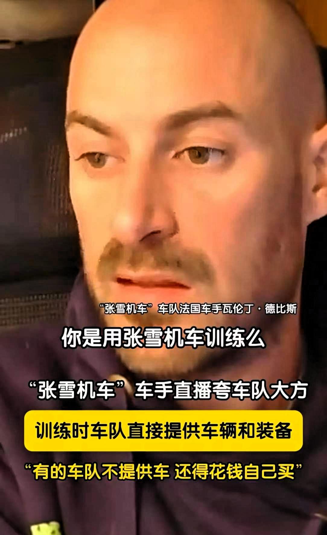 终于明白了！
德比斯愿意来张雪机车的车队，不是因为张雪太厉害，而是因为张雪太大方