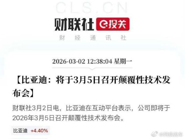 比亚迪 颠覆性技术说实话，第一次看比亚迪说话这么高调，一直以来比亚迪给我的感觉就