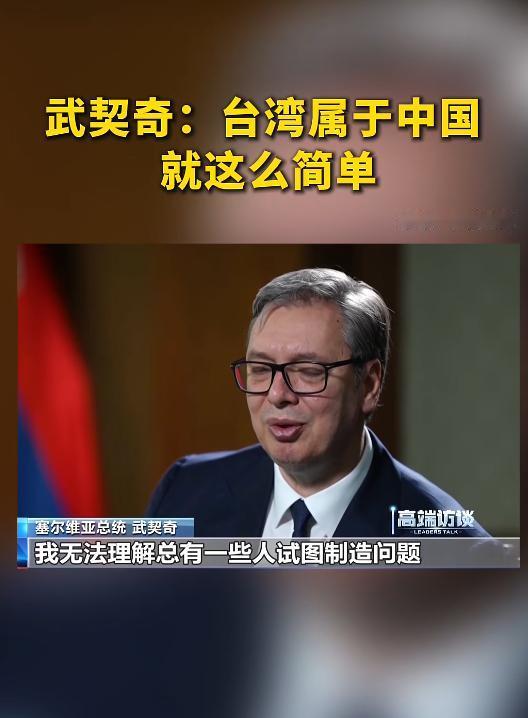 武契奇的回答还是那么的坚定：台湾属于中国，就这么简单！26日，武契奇在北京接受专
