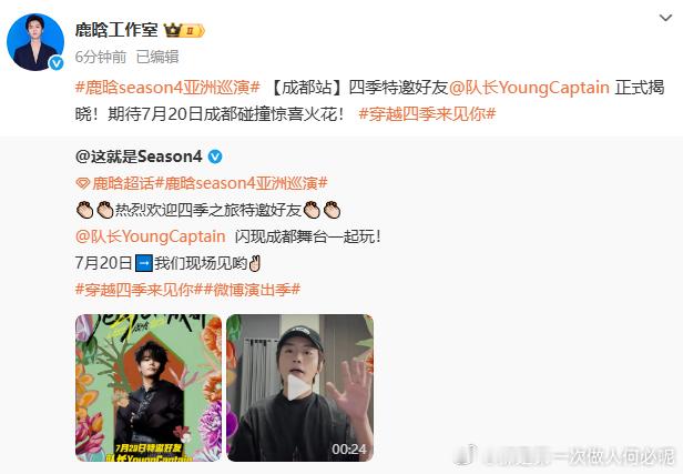 鹿晗成都站特邀好友YoungCaption鹿晗成都站嘉宾youngcaption
