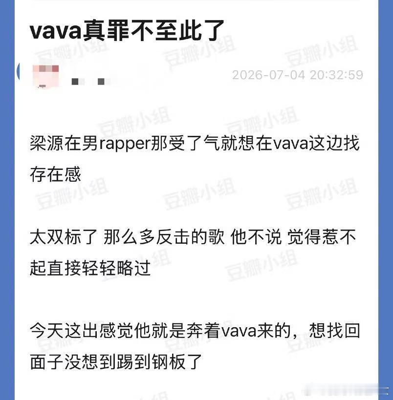 VaVa梁源吵起来了 看了两期节目了，梁源看人下菜碟太明显了，这类型的歌曲节目里