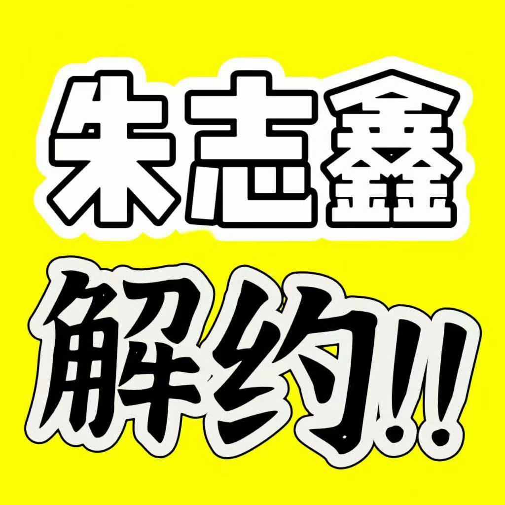 朱志鑫朱志鑫 纹身专注朱志鑫解约单飞，全力奔赴七月专场演唱会