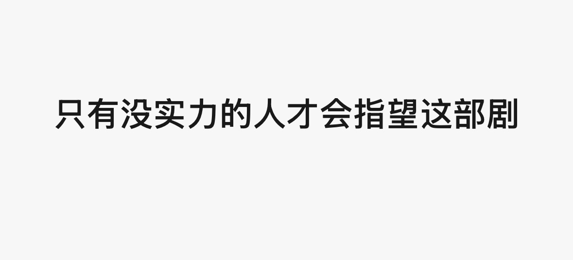 嗯 