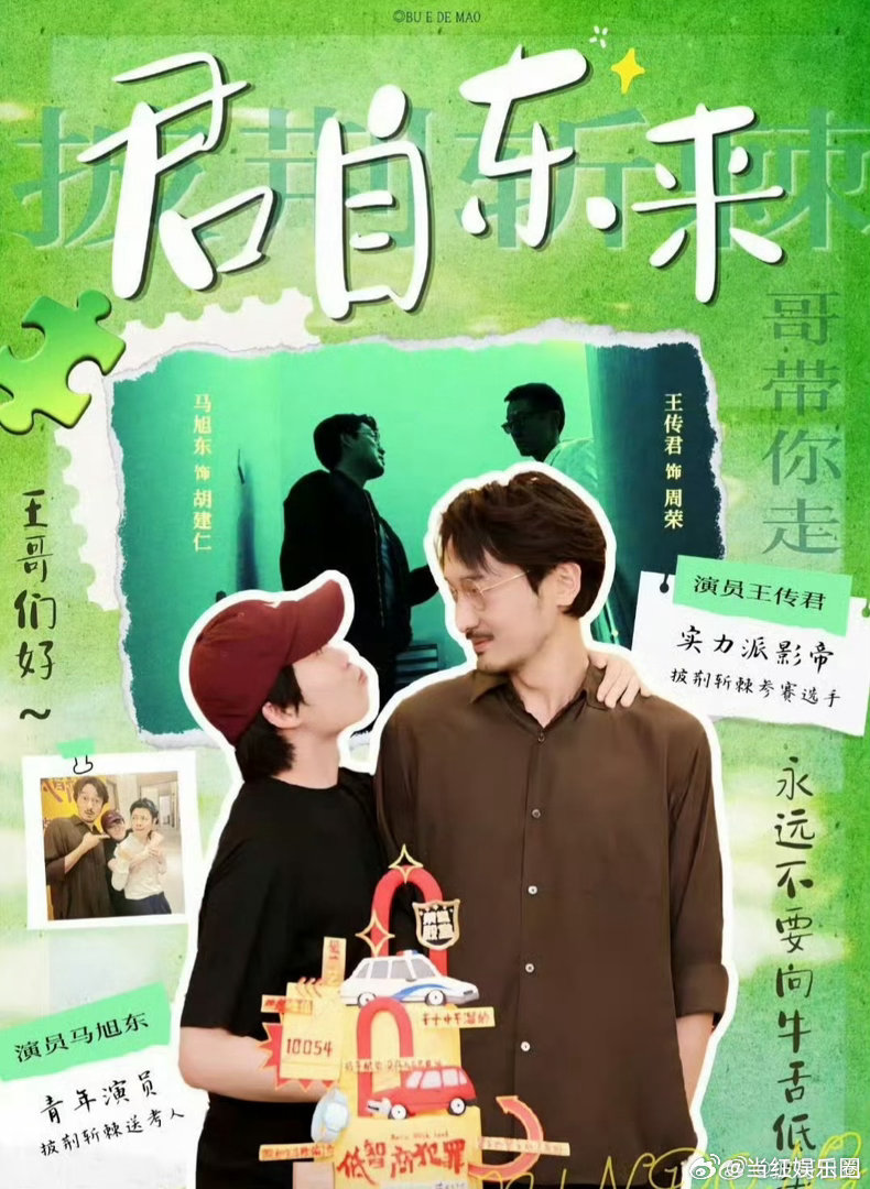 王传君披哥送考人马旭东、王传君马旭东披哥合体王传君披哥送考人马旭东玩梗出圈，随之