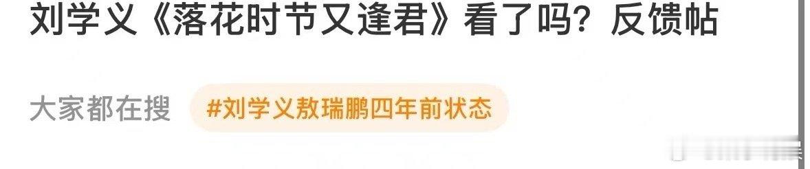 落花时节又逢君首播反馈落花时节又逢君开播口碑落花时节又逢君开播口碑，看了吗咋样，