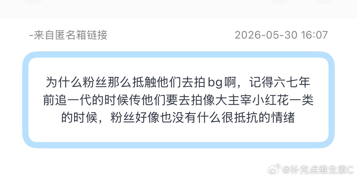 投：为什么粉丝那么抵触他们去拍bg啊，记得六七年前追一代的时候传他们要去拍像大主