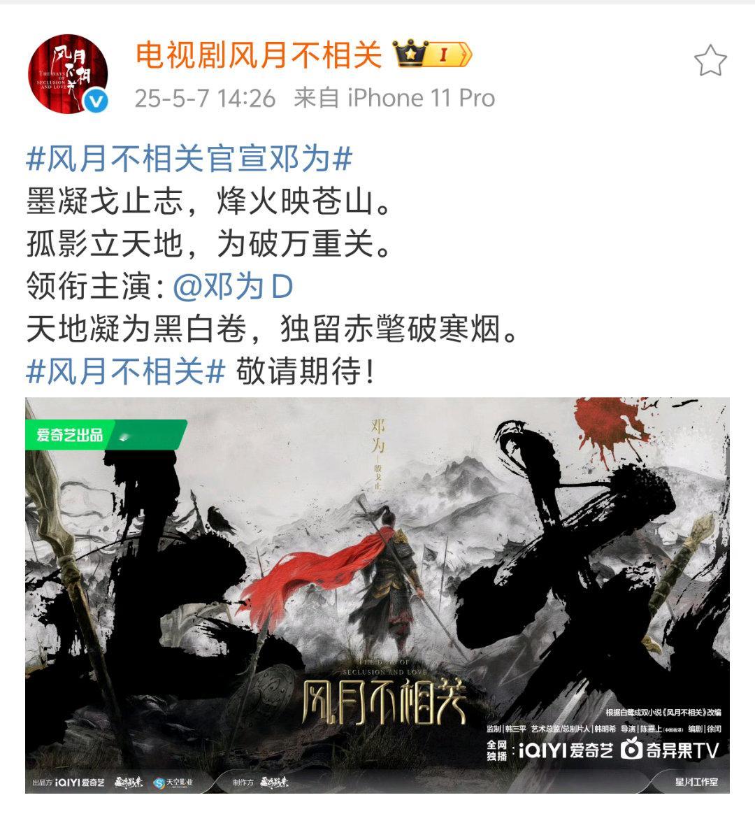 风月不相关官宣 只官宣了邓为，终于！卡点邓为生日、单人官宣博、单人海报、领衔主演