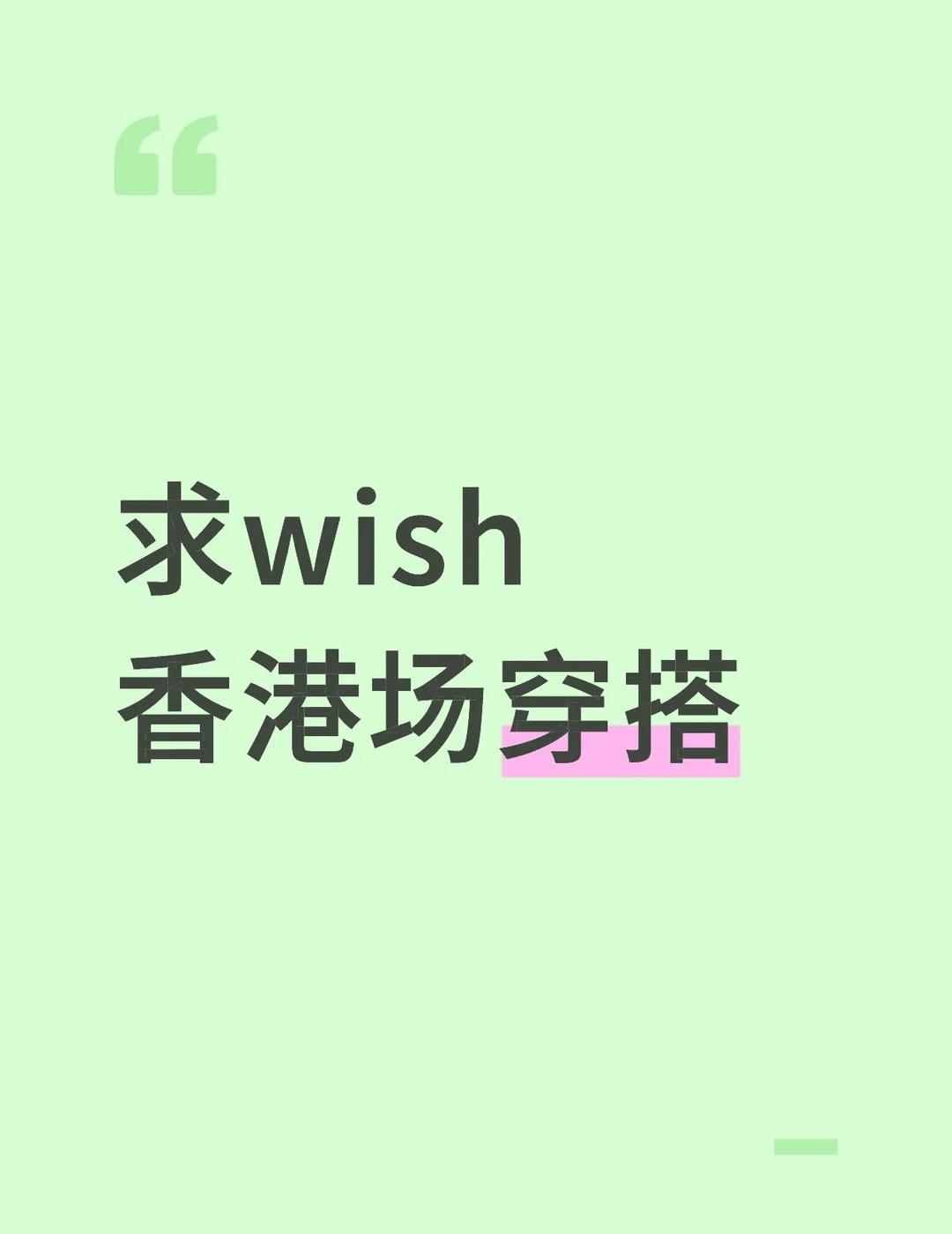 求wish香港场穿搭nctwish