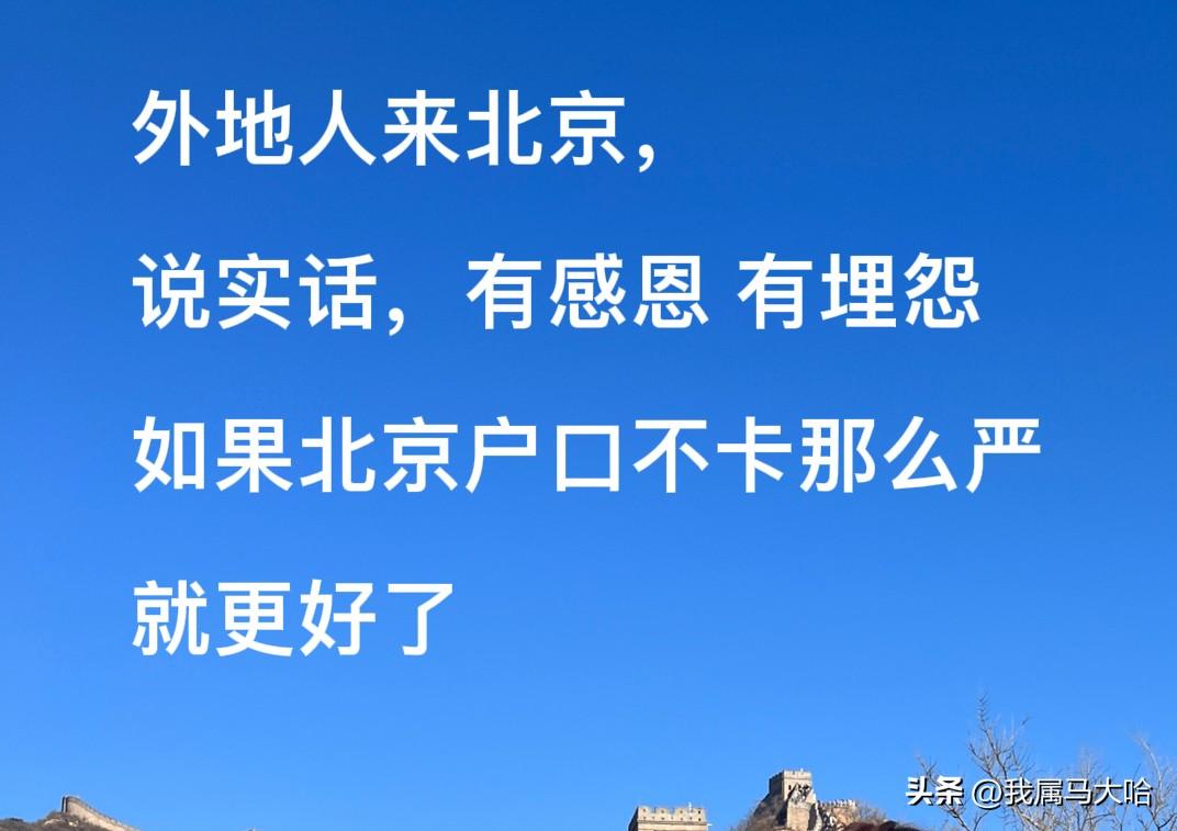 一个执意想要北京户口的外地人，对于北京说实话有感恩，有埋怨。

来北京将近二十年