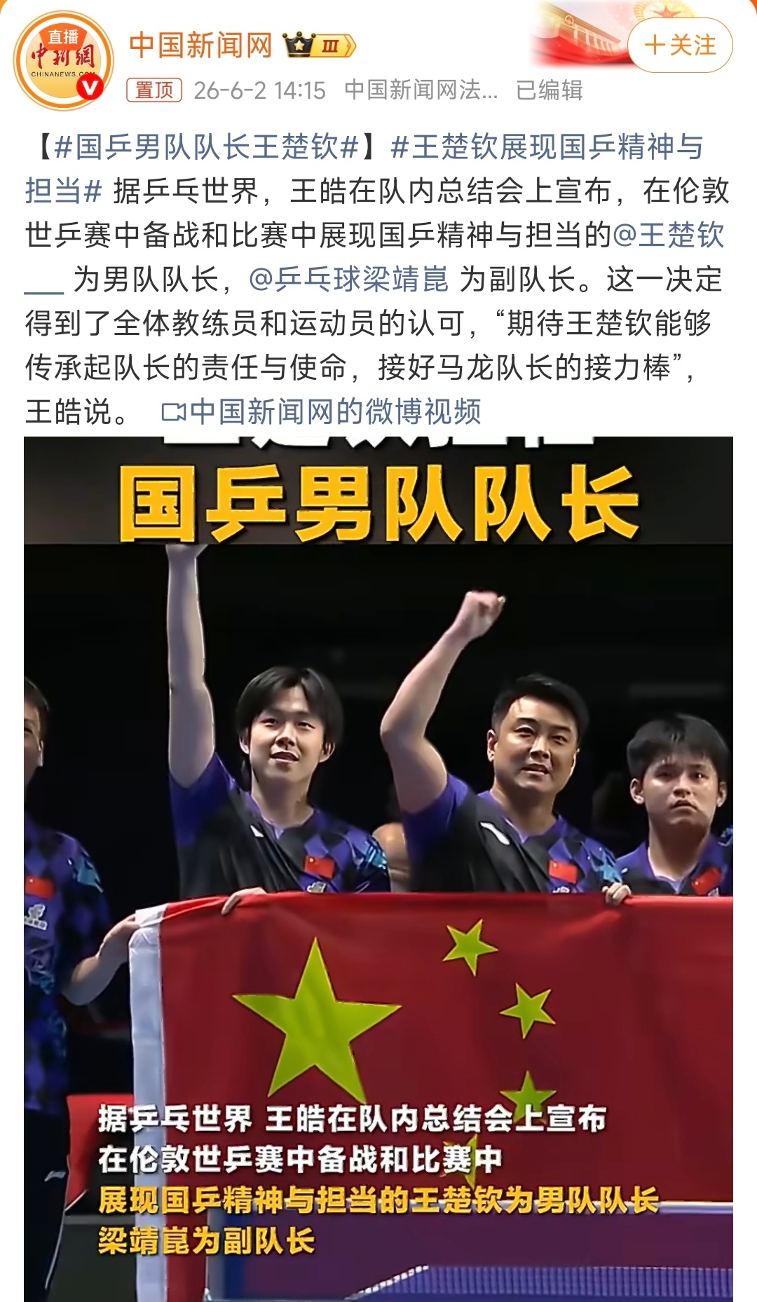 国乒男队队长王楚钦？副队长梁靖崑？emmmm 祝成功