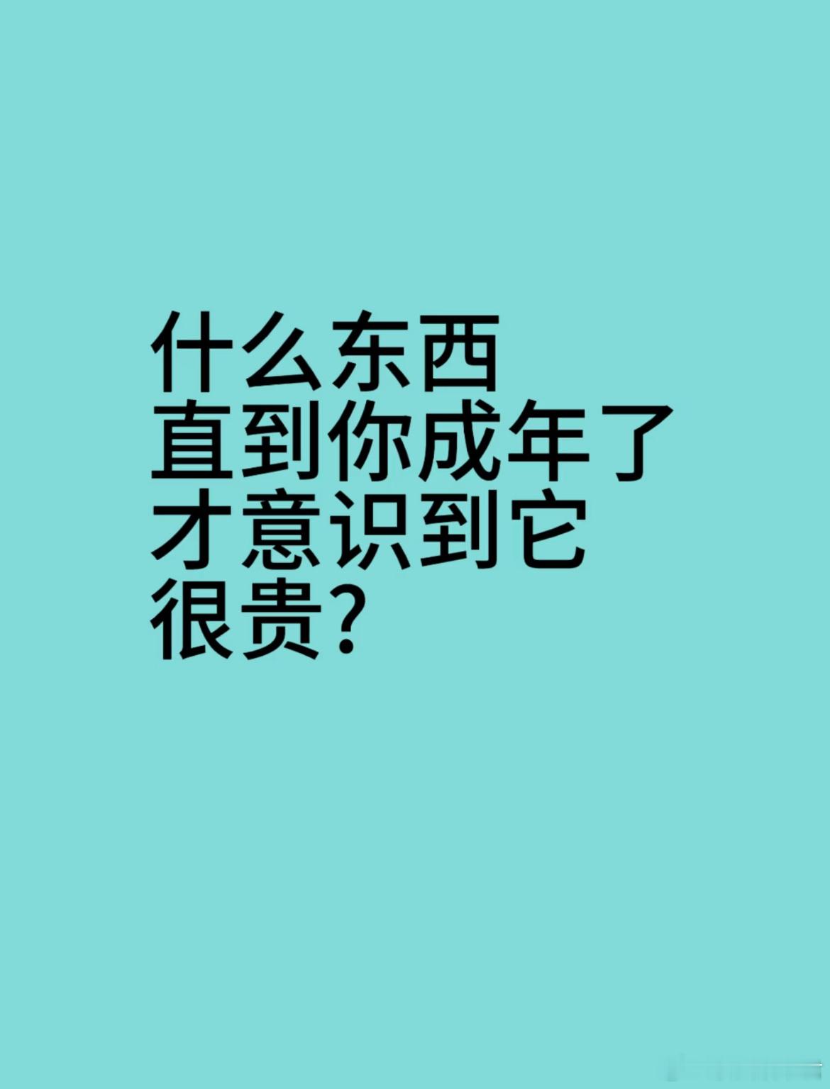 什么东西直到你成年了才意识到它很贵[哆啦A梦害怕] ​​​
