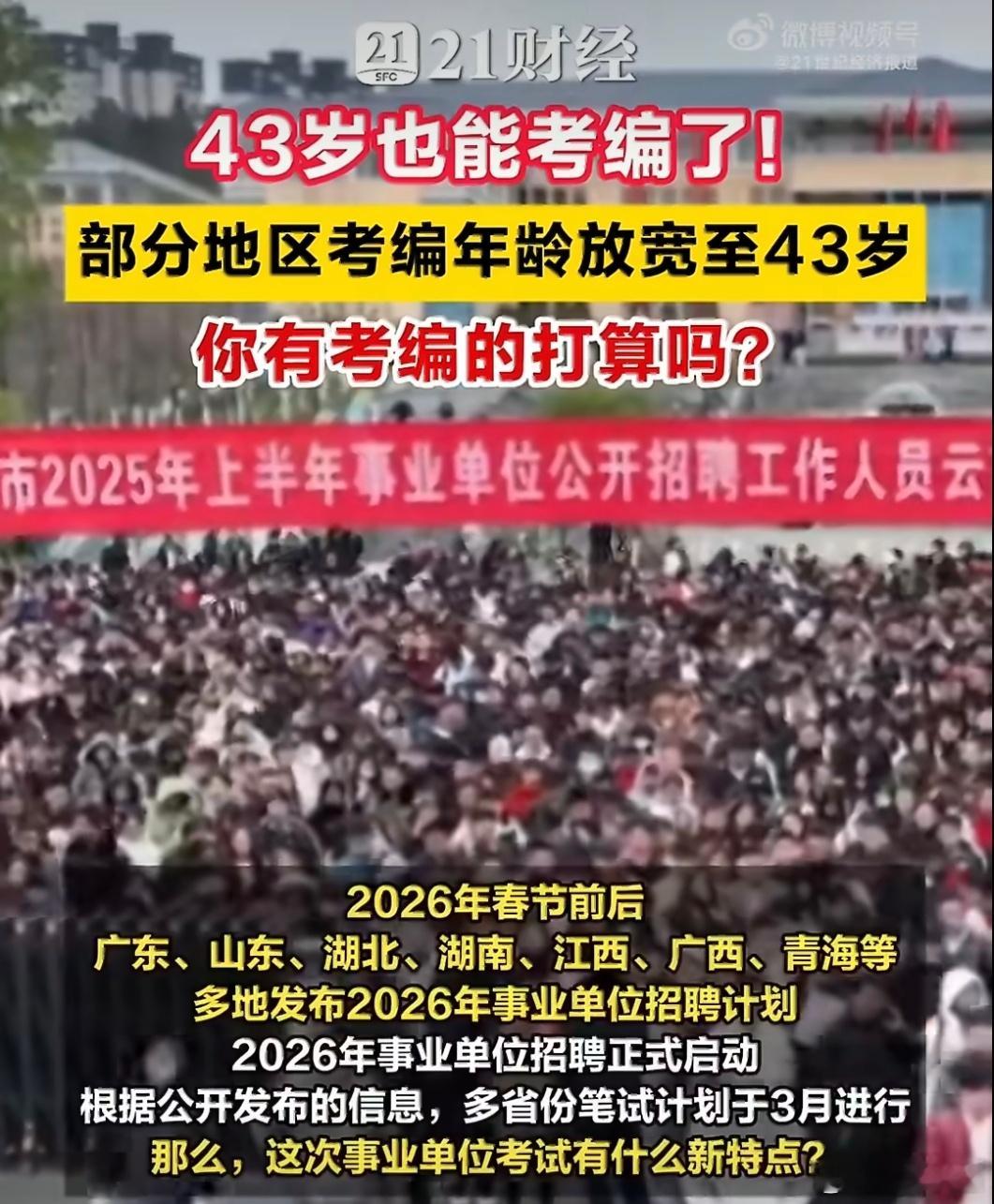 43岁也能考编了看懂了有些人43岁准备到编制里去闯闯于是43岁也能考编了不知道羽