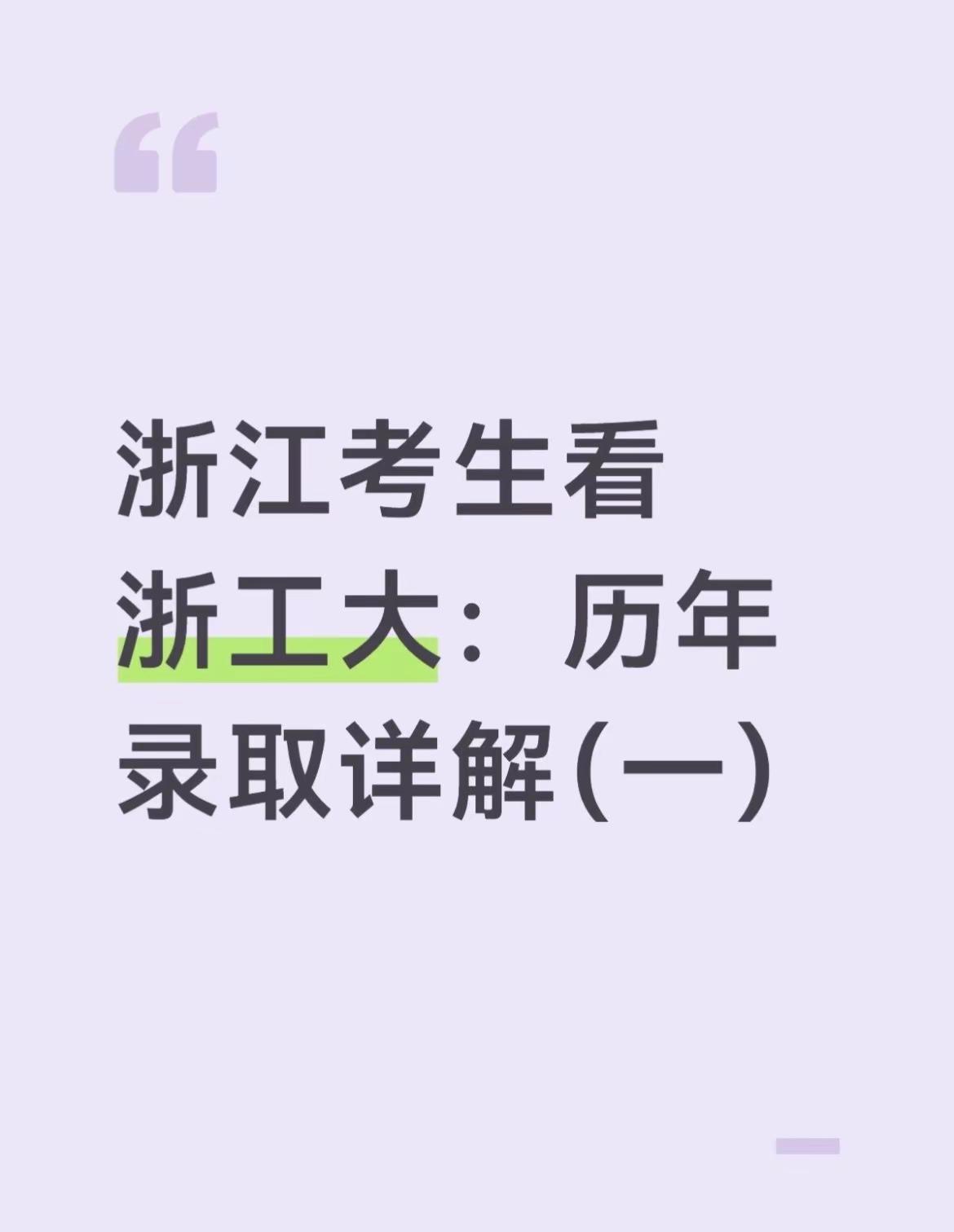 不是985/211，浙工大凭什么年年高分。浙江高考 高考 升学规划 浙江工业大学