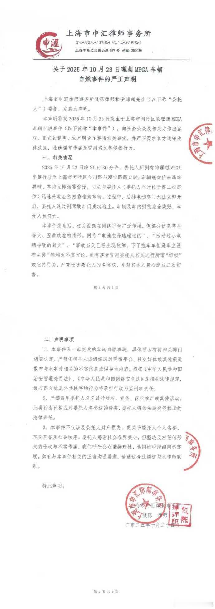 自燃MEGA车主澄清10月23日于上海闵行发生自燃的MEGA车主委托律师事务所发