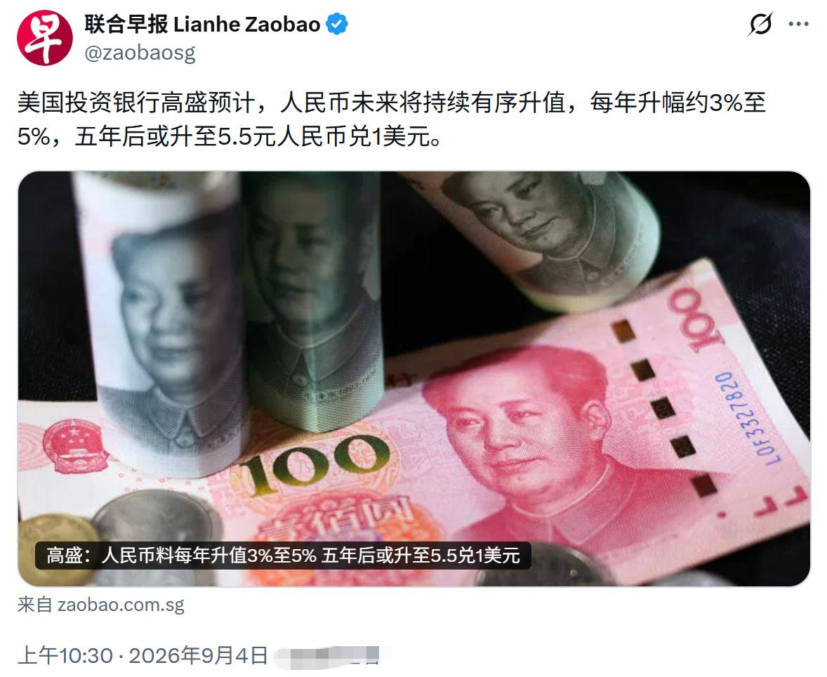 高盛预计：人民币未来将持续升值，
每年升幅约3%至5%，
五年后或升至1:5.5