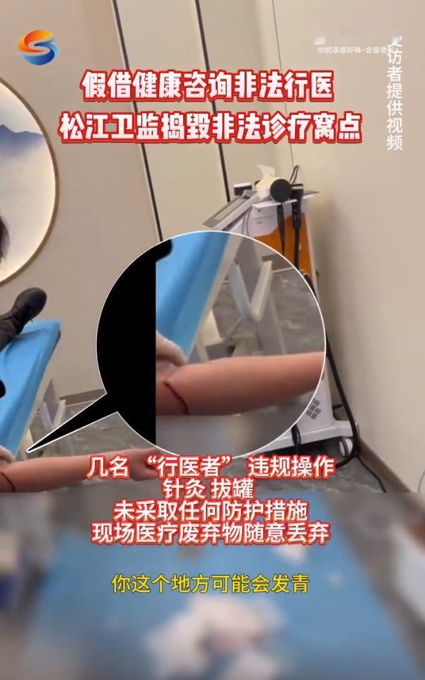 真吓人！黑诊所放血疗法地面血流成泊

上海松江一家黑诊所，打着健康咨询的幌子，干