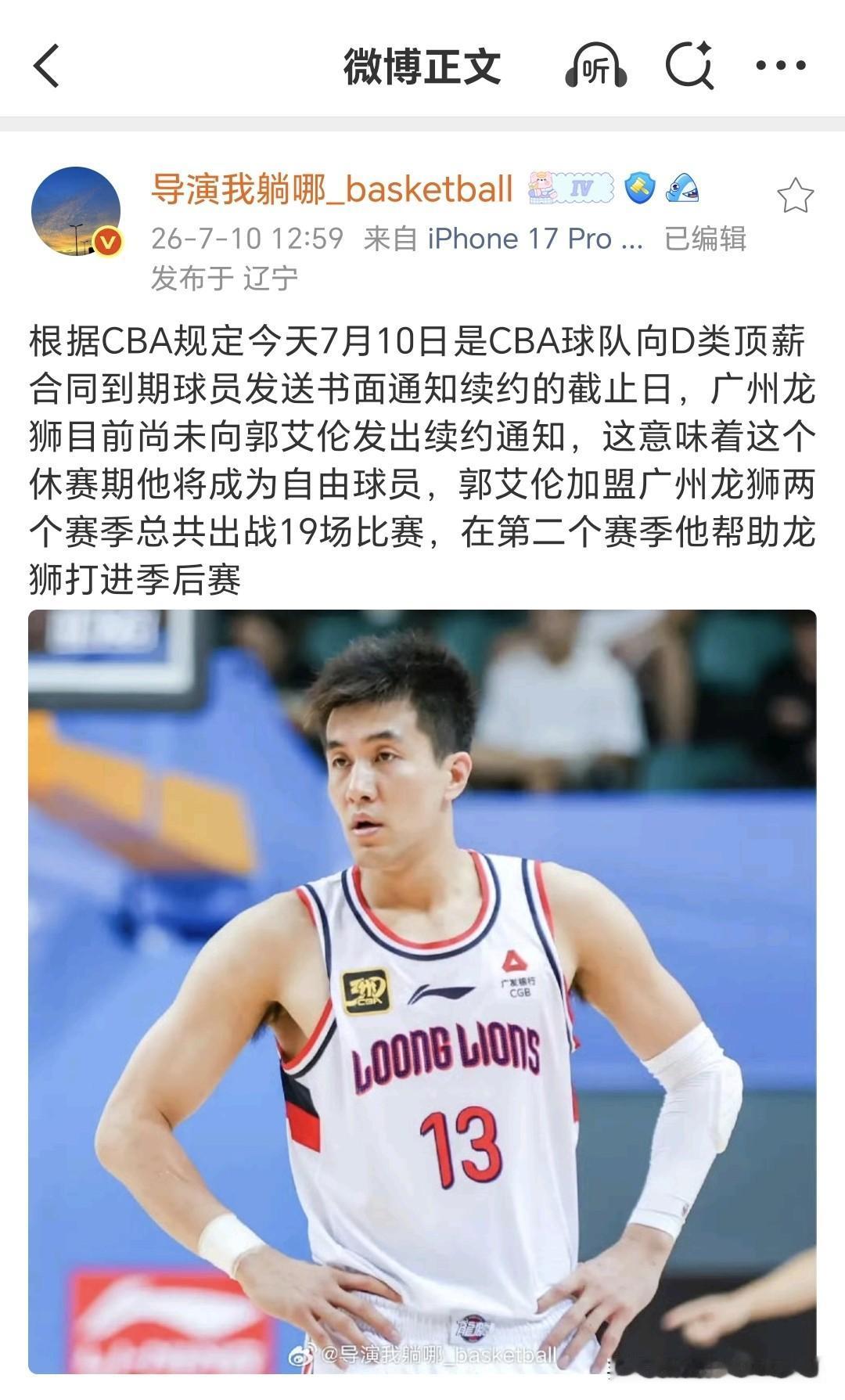 郭艾伦会就此退役吗？
今天CBA很多球队都给各自当家球星和到期球员发续约通知了，