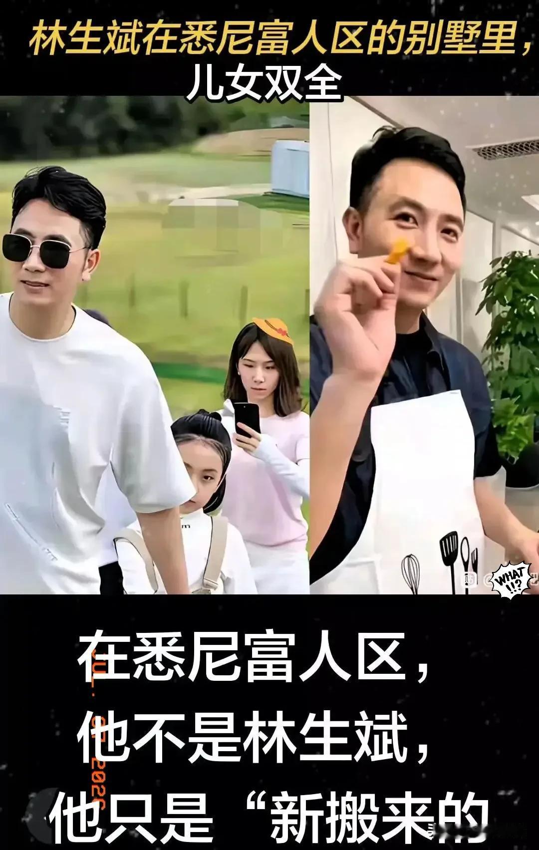 林生斌在悉尼富人区的别墅里，儿女双全
在悉尼富人区，他不是林生斌，他只是“新搬来