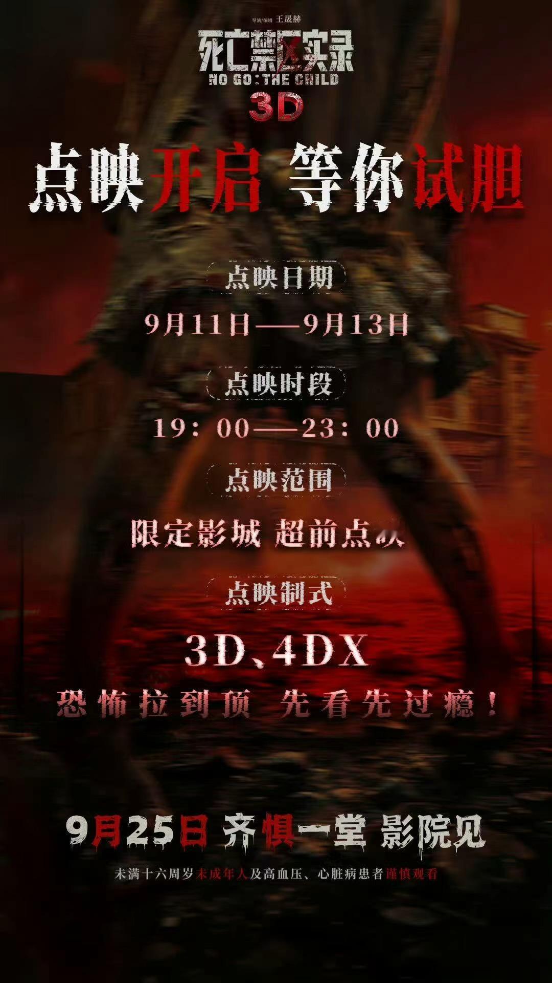 恐怖片《死亡禁区实录》本周末全国部分影城超前点映。这周末新片都太弱了，约等于没有