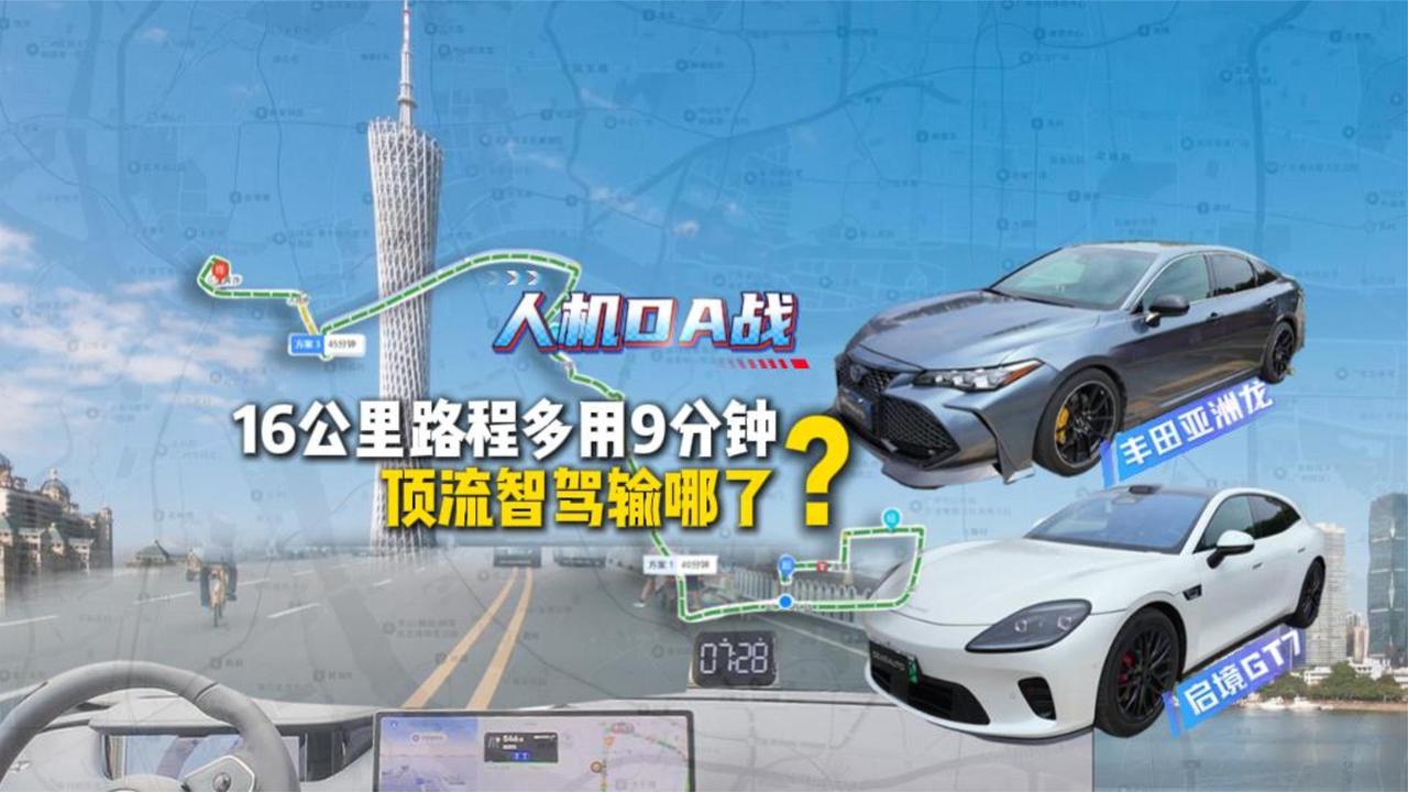 16公里路程多用9分钟，顶流智驾输哪了？