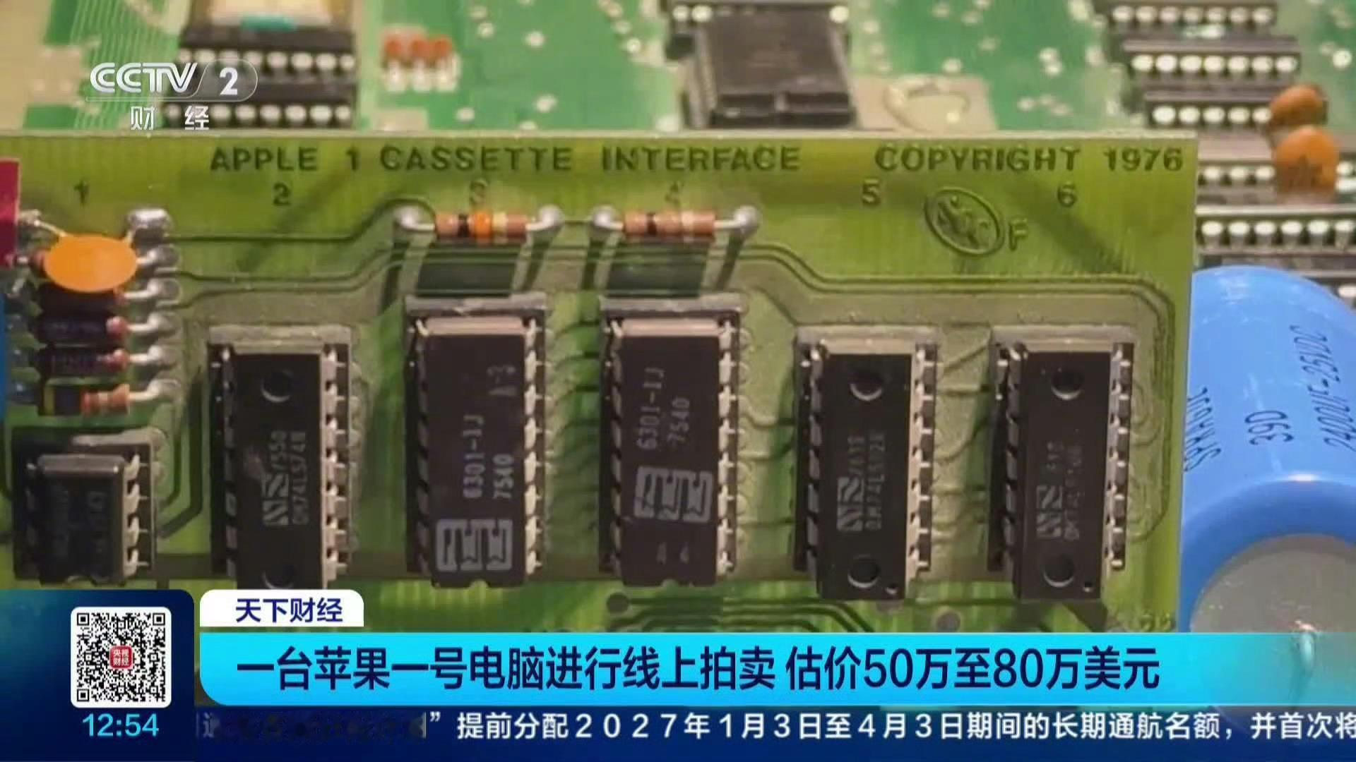 苹果一号电脑罕见拍卖 苹果一号电脑正在进行线上拍卖，估价为50万美元至80万美元