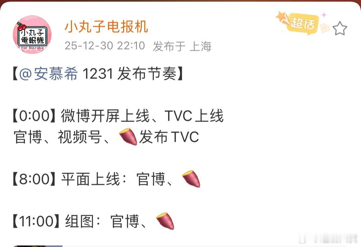 迪丽热巴安慕希12月31日发布节奏，零点微博开屏上线，好耶是新广告来了，狠狠期待