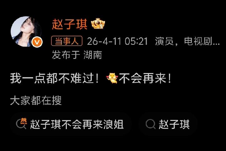 赵子琪凌晨发文说：“我一点都不难过！不会再来！ ”前半句表达了释然的心态，已经坦