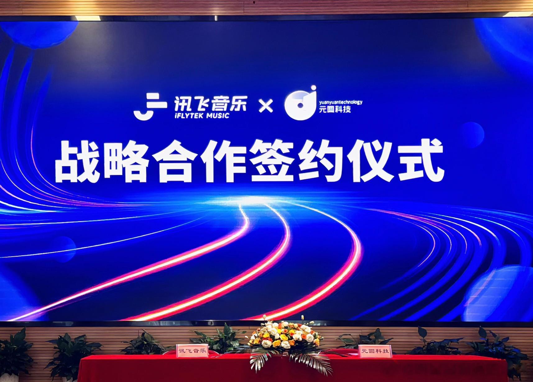 【讯飞音乐与元圆科技达成战略合作，围绕“AI音乐+虚拟人”探索AI文娱更多可能！