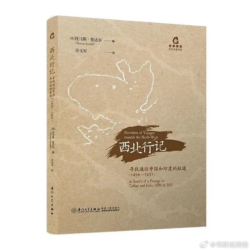 新书推送 《西北行记：寻找通往中国和印度的航道(1496—1631)》译者: 许